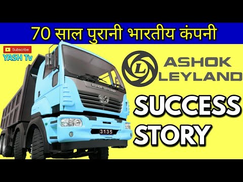 Ashok Leyland History in Hindi | अशोक लेलैंड का भारत के विकास में सबसे बड़ा योगदान