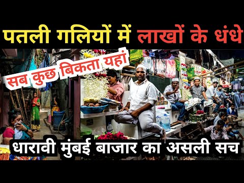 मुंबई धारावी का काला बाजार छोटी दुकानों में लाखो का कारोबार || Dharavi the largest slum of India...