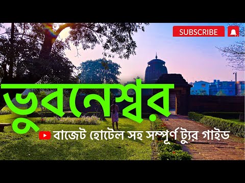 Bhubaneswar Bengali Vlog 2023 | Bhubaneswar Tourist Places in Bengali| Bhubaneswar Tour Plan Bengali