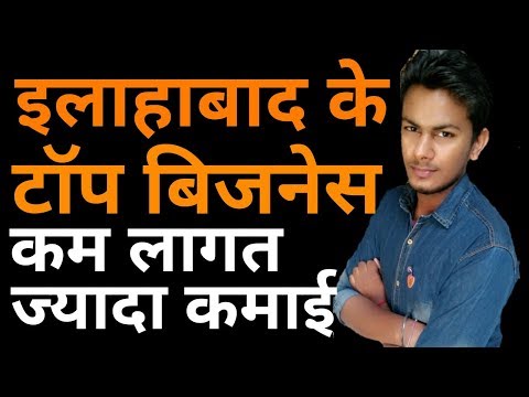 इलाहाबाद के टॉप बिज़नेस | Business Ideas From Allahabad | Startup Business | Investment Ideas