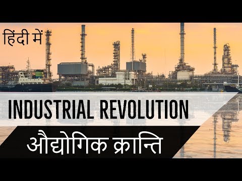 औद्योगिक क्रांति - Industrial Revolution in Hindi - World History for IAS/UPSC/PCS
