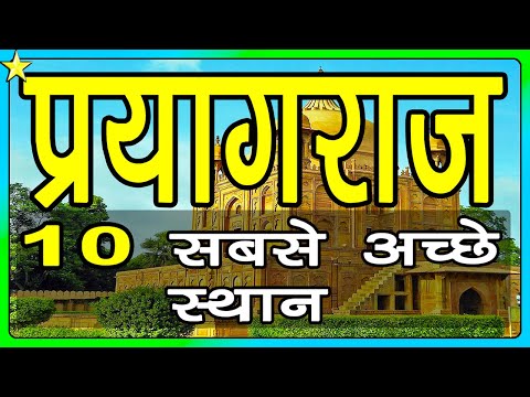 10 Best Places To Visit In Prayagraj Allahabad | प्रयागराज के 10 प्रमुख स्थान | Hindi Video |10ON10