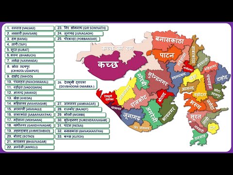 Gujarat Districts Name (गुजरात के सभी जिले) || Gujarat Map
