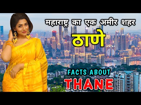 ठाणे जाने से पहले वीडियो जरूर देखें // Interesting Facts About Thane in Hindi