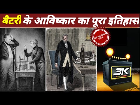 History of invention of battery | who invented battery | Alessandro volta