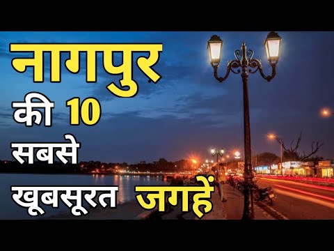 Nagpur Top 10 Tourist Places In Hindi | Nagpur Tourism | Maharashtra