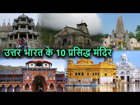 उत्तर भारत के 10 प्रसिद्ध मंदिर | Top 10 Famous Temple of North India