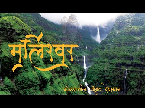 Marleshwar Mandir | Marleshwar | Marleshwar Temple | Marleshwar Waterfall | Ratnagiri | Sangmeshwar