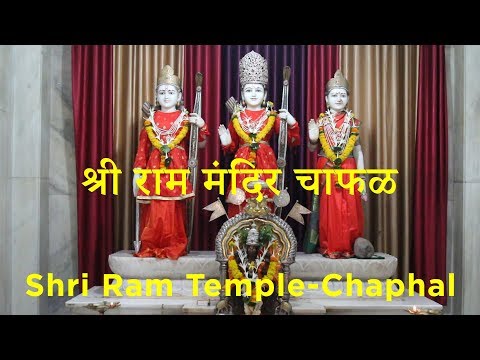 II श्री राम मंदिर चाफळ II Shri Ram Temple-Chaphal