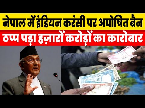 Nepal Undeclared Ban On Indian Currency; Border Area Markets Are Dying, Business Worth 125 Crores Af