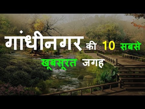 Top 10 places to visit in Gandhinagar | Gandhinagar tourist places| Best famous places Gandhinagar