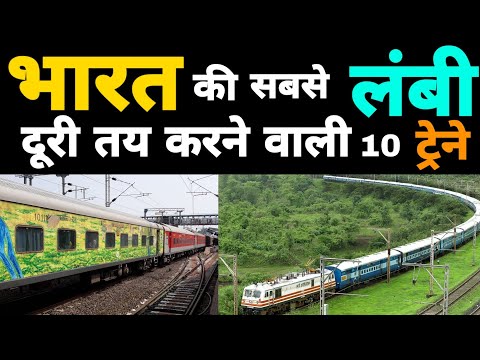 India's longest distance trains| Top 10 longest distance train