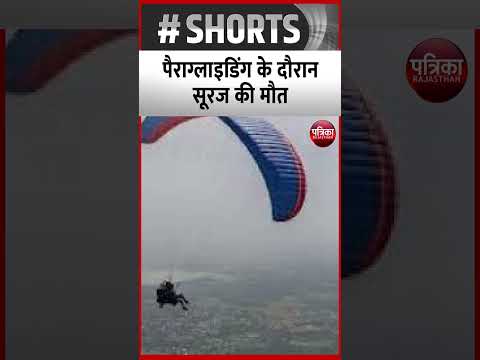 Paraglider Accident : पैराग्लाइडिंग के दौरान सूरज की मौत