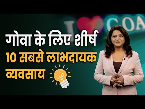 The 10 Most Profitable Businesses in Goa | Business Ideas in Hindi | Sugandh