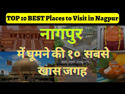 नागपुर में सबसे अच्छी जगह कौन सी है? | Nagpur Tourist Places | Best Places to Visit in Nagpur 😍