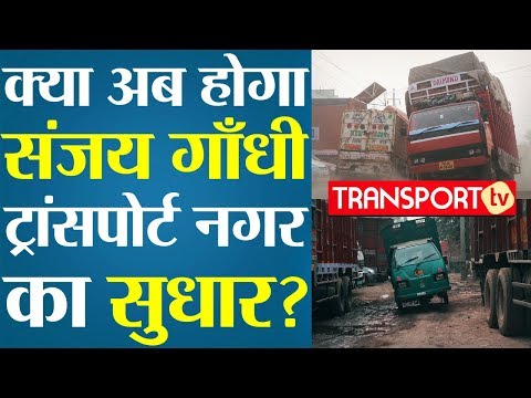 क्या अब होगा Sanjay Gandhi Transport Nagar का सुधार? | V-82 | TRANSPORT TV
