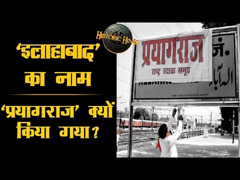 जानिए इलाहाबाद का नाम प्रयागराज क्यों किया गया  | Allahabad History in Hindi