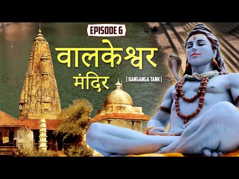 मुंबईतील प्रसिद्ध वालकेश्वर मंदिर | Banganga Walkeshwar | Mumbai | Shravan - EP 06
