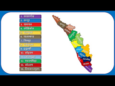 Kerala Districts Name (केरल के सभी जिले) All 14 District List of Kerala || Kerala Map