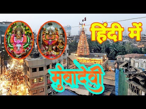 Mumbadevi mandir/Temple in Mumbai/Mumbadevi Mataji/Adishakti