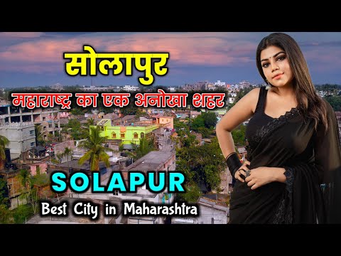 सोलापुर - एक अनोखा शहर || Solapur - Best City in Maharashtra