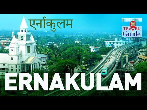 एर्नाकुलम | Eranakulam | Kerala Tourism | M M Travel Guide
