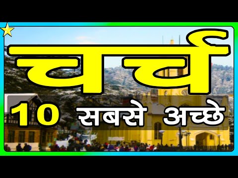 चर्च Church - 10 Best in India | Hindi Video | Tourism & Travel | 10 ON 10