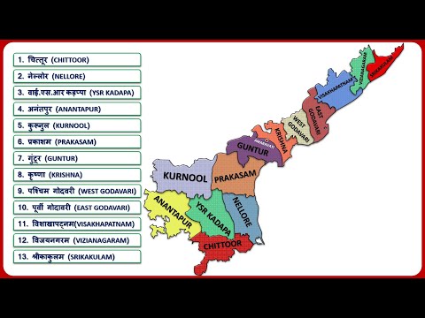 Andhra Pradesh Districts  (आंध्रप्रदेश के सभी जिले) || Andhra Pradesh Map || Updated Video