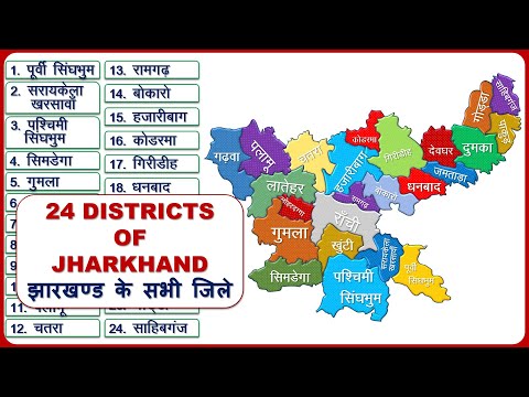 Jharkhand Districts Name (झारखण्ड़ के सभी जिले) || Jharkhand Map