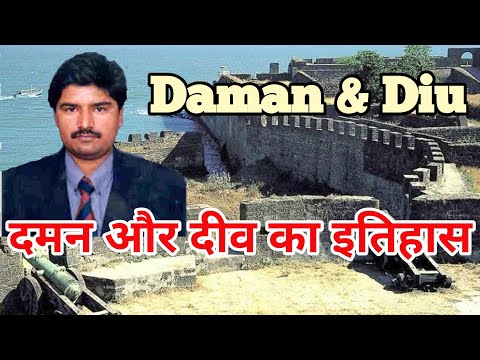 History & Amazing Facts about Daman & Diu। दमन और दीव का इतिहास।