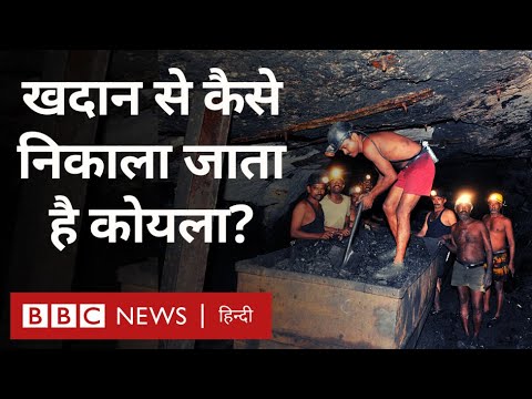 Coal Mine: खदान से कैसे निकलता है कोयला और बनती है बिजली? (BBC Hindi)