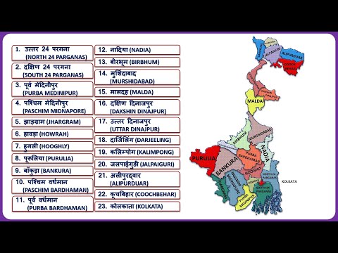 West Bengal Districts (पश्चिम बंगाल के सभी जिले) || West Bengal Map