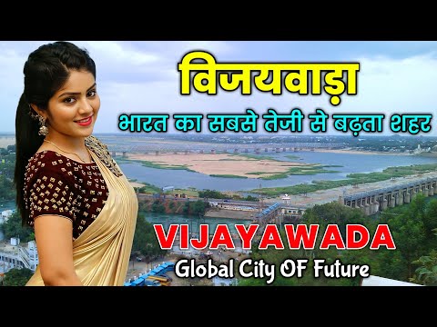विजयवाड़ा - भारत का सबसे तेजी से बढ़ता हुआ शहर / Vijayawada - India's Fastest Growing City