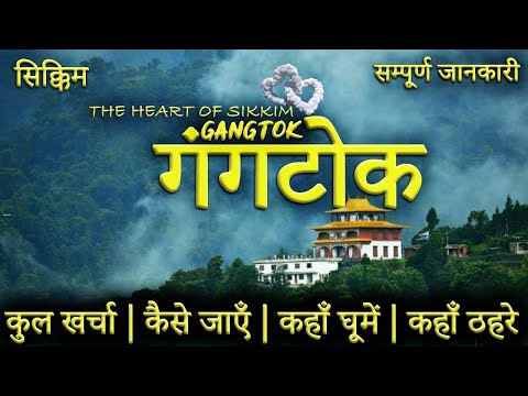 { गंगतोक } GANGTOK TOUR GUIDE | Gangtok Tourist Places।Gangtok Tour Plan | Sikkim Full Tour Guide