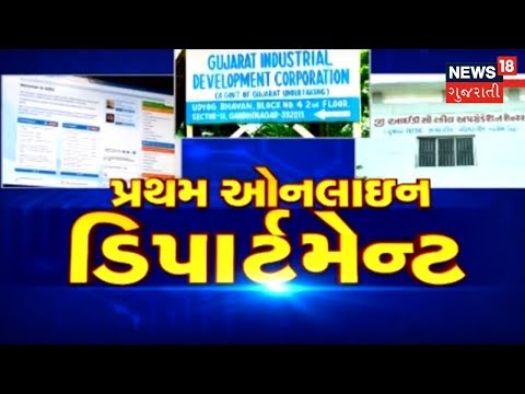 Meet Gujarat's First online department - GIDC | News18 Gujarati