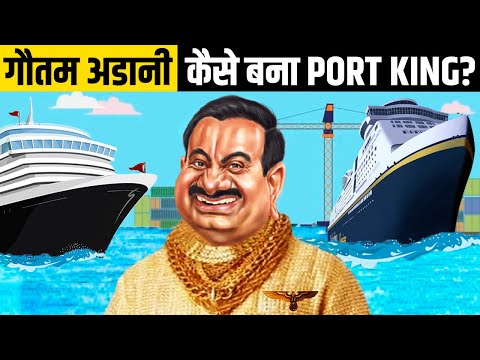 Gautam Adani कैसे बना India का Port King? | How Adani became the Port King of India?