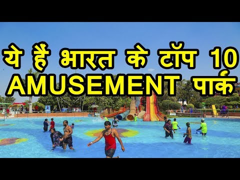 चौंका देने वाले टॉप 10 भारतीय एमयूजमेंट पार्क | Top 10 Amazing Amusement Parks in India
