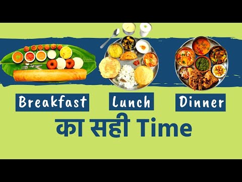 Breakfast, Lunch और Dinner करने का सही समय | Best Time To Eat Breakfast, Lunch And Dinner