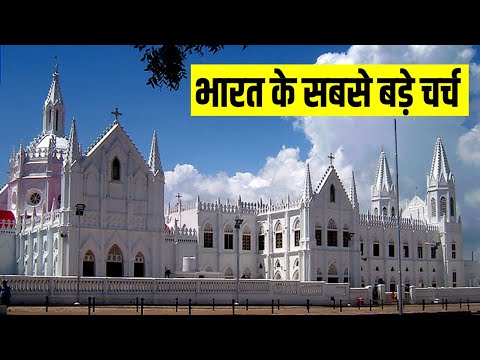भारत के 7 सबसे बड़े और पॉपुलर चर्च /Top 7 BIGGEST and Popluar churches in India