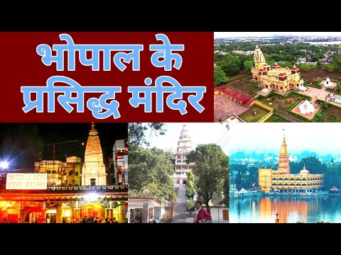 All Famous Temple in Bhopal | भोपाल के प्रचलित मंदिर#bhopal #mandir #exoticdheeraajchouhan