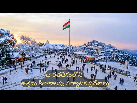 భారతదేశంలోని ఉత్తమ శీతాకాలపు పర్యాటక ప్రదేశాలు - Best Winter Tourist Places in India