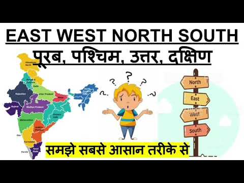 DIRECTIONS EAST WEST NORTH SOUTH  दिशाएँ पूरब, पश्चिम, उत्तर और दक्षिण| MAP OF INDIA |WORLD MAP|