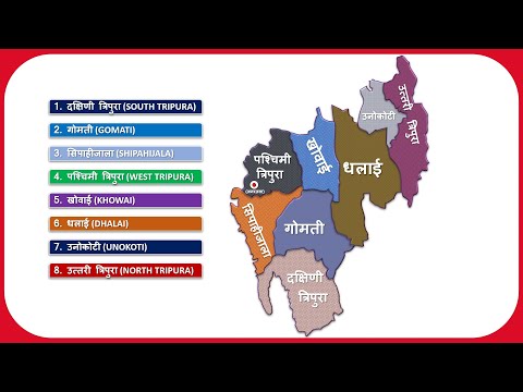 Tripura Districts Name (त्रिपुरा के सभी जिले) || Tripura Map