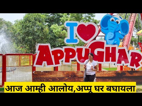 appu-ghar,pune | अप्पू-घर पुणे | marathi vlog #appughar