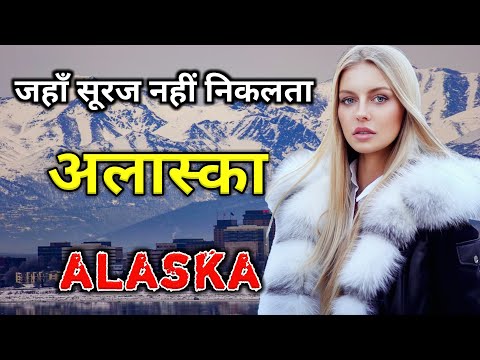 अलास्का के इस वीडियो को एक बार जरूर देखे // Amazing Facts About Alaska in Hindi
