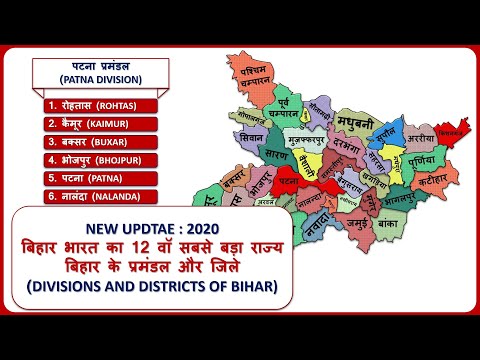 Bihar Districts Name and their Divisions (बिहार के 9 प्रमंडल और 38 जिले) ||  Bihar Map