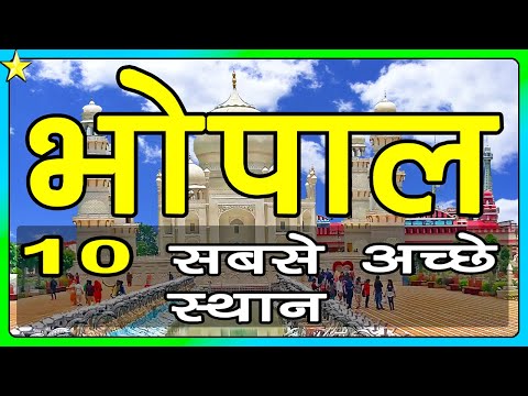 BHOPAL | 10 Best Places To Visit | भोपाल घूमने के 10 प्रमुख स्थान| Hindi Video | 10 ON 10