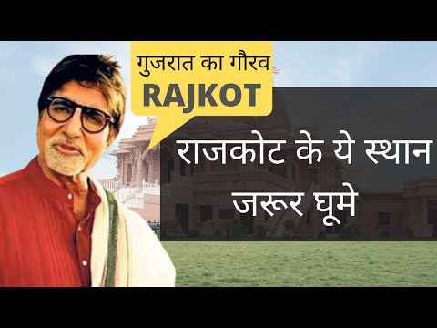 राजकोट एक अनोखा शहर | Rajkot Top Travel Points | Rajkot Travel Guide