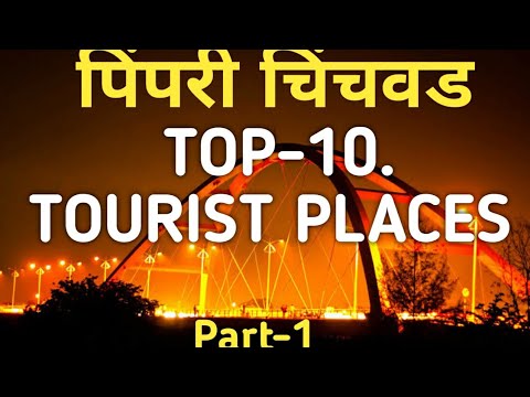 पिंपरी चिंचवड टॉप 10 Tourist places|| Pimpari Chinchwad Top10 Tourist Places||Pune #tourist  Places