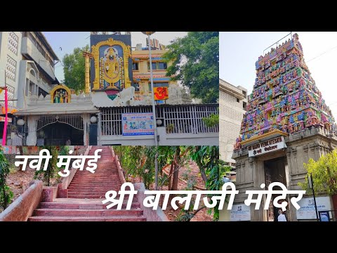 श्री बालाजी मंदिर Vlog | ऐरोली | नेरुळ | नवी मुंबई | Full Information | Prati Tirupati Balaji Mandir